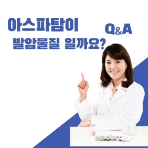 아스파탐-발암물질