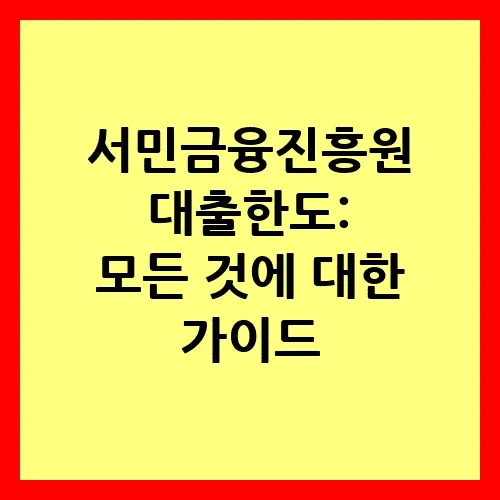 서민금융진흥원