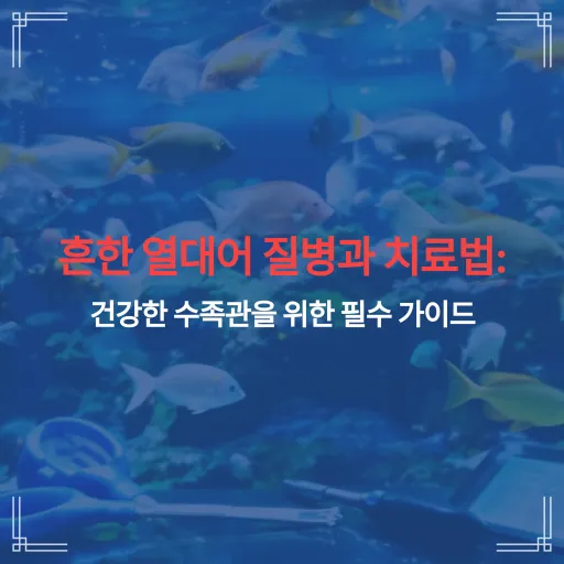 흔한 열대어 질병과 치료법: 건강한 수족관을 위한 필수 가이드 1 썸네일 1