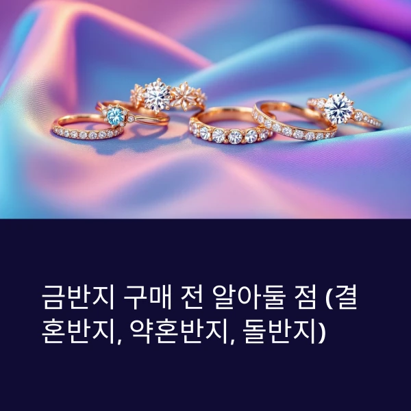 금반지 구매 전 알아둘 점 (결혼반지, 약혼반지, 돌반지) 1 금반지-구매전-알아둘-점-썸네일