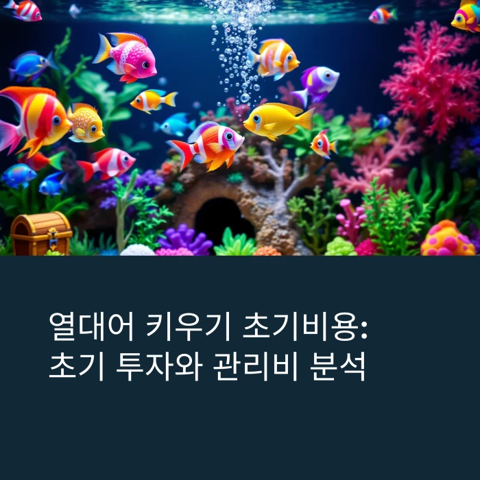 열대어 키우기 초기비용: 초기 투자와 관리비 분석으로 알아보는 합리적인 취미 1 열대어-키우기-초기비용-썸네일