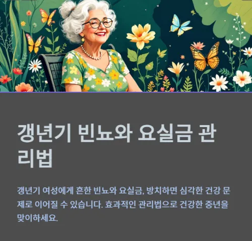 갱년기-빈뇨