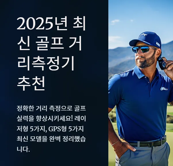 2025년 최신 골프 거리측정기 추천: 레이저형 5가지, GPS형 5가지 모델 완벽 정리 1 골프-거리측정기-썸네일