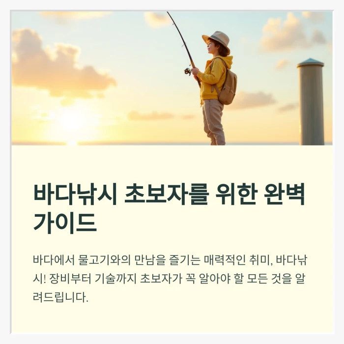 바다낚시 입문: 바다낚시 초보자가 기본적으로 알아야 할 내용들 1 바다낚시-입문-가이드-썸네일
