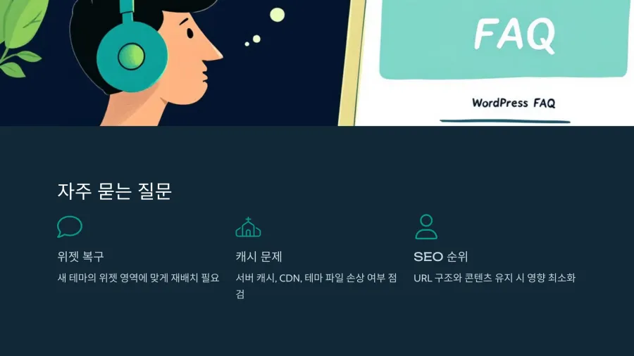 워드프레스 테마 변경 후 발생하는 문제와 해결책: 완벽한 사이트 운영을 위한 가이드 6 자주-묻는-질문