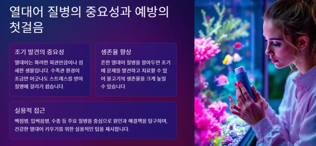 흔한 열대어 질병과 치료법: 건강한 수족관을 위한 필수 가이드 2 열대어-질병의-중요성과-예방