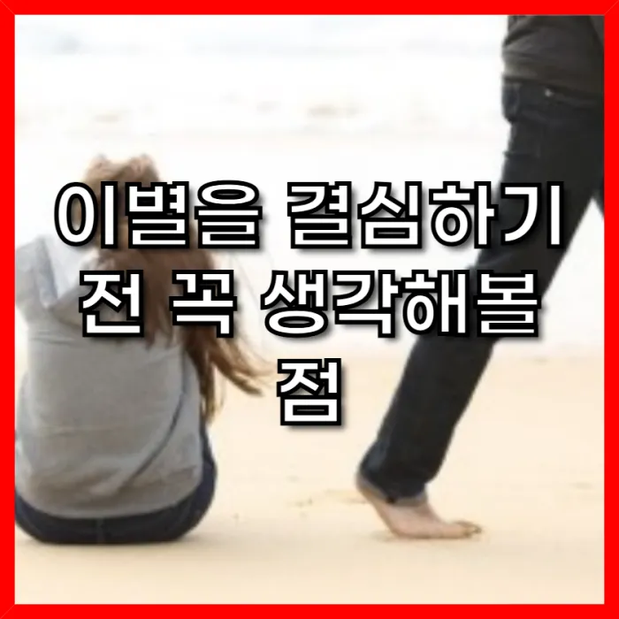 헤어질까 고민될 때, 이별을 결심하기 전 꼭 생각해볼 점 1 헤어질까-고민될-때-썸네일