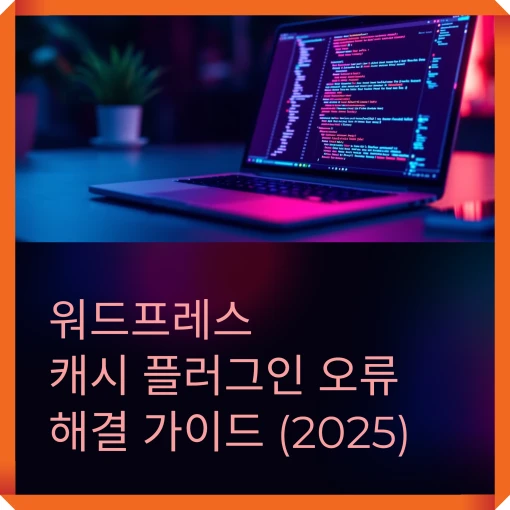 워드프레스 캐시 플러그인 오류 해결 가이드(2025버전)