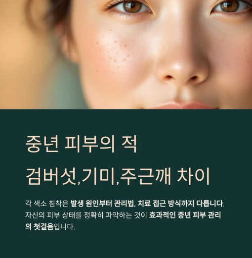 중년 피부 관리: 검버섯, 기미, 주근깨의 차이