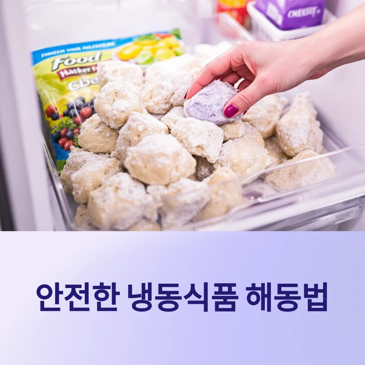 안전한 냉동식품 해동법: 식중독 예방을 위한 필수 가이드