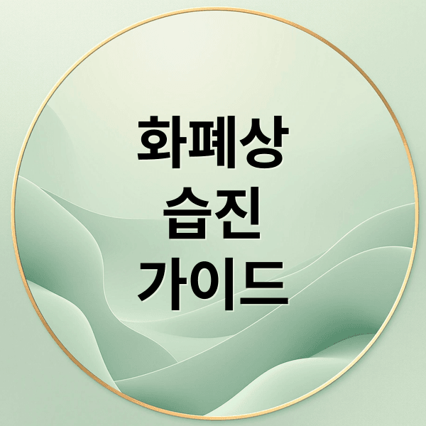 화폐상 습진 완벽 가이드: 증상, 원인부터 치료, 관리, 예방까지