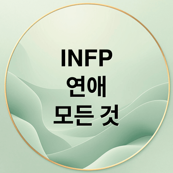 INFP 연애 A to Z: 특징, 꼬시기, 궁합, 성공적인 관계까지 (40자)