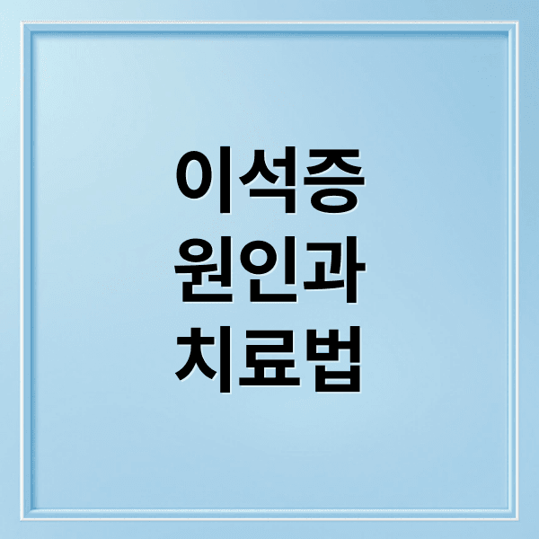 이석증 완전 해부: 증상, 원인, 진단부터 치료, 재발 방지까지