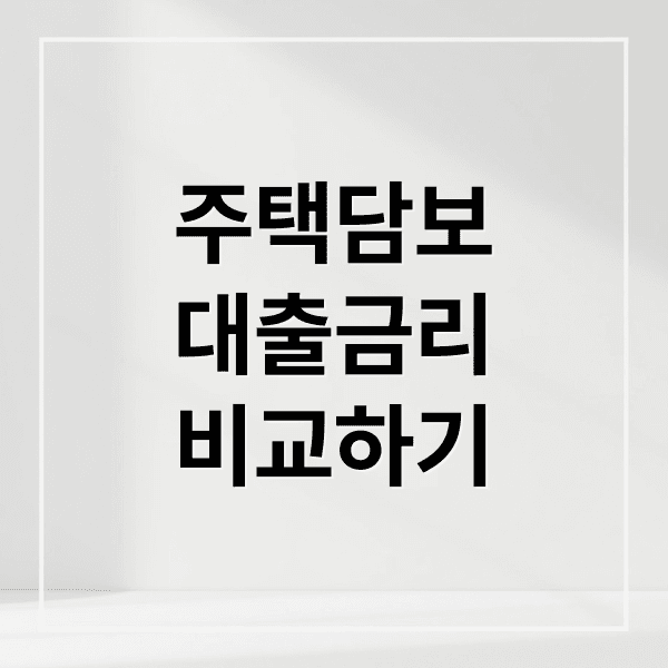 주택담보대출 금리 비교 & 갈아타기 전략: 한도, 조건, 2025년 전망