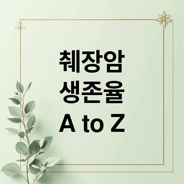 췌장암 생존율 최신 분석: 병기별, 치료법, 예방 및 관리 A to Z