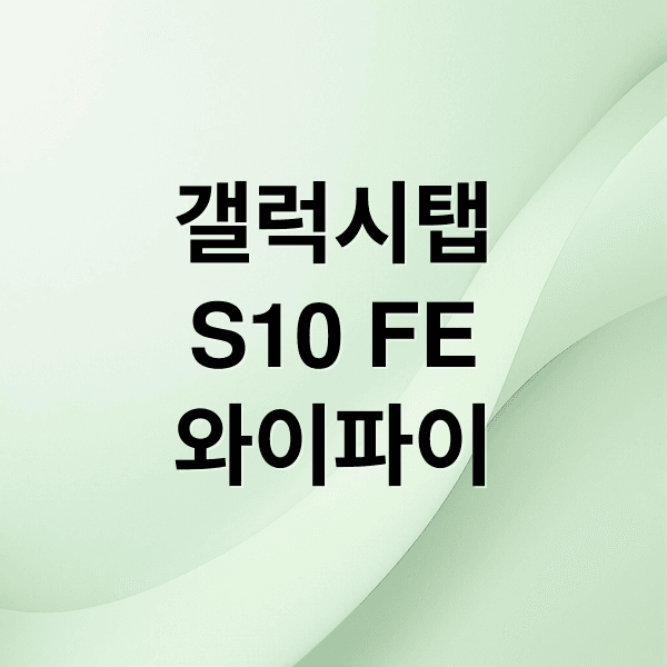 갤럭시탭 S10 FE WiFi 완벽 분석: 스펙, 디자인, 성능, 경쟁 모델 비교 & 구매 가이드