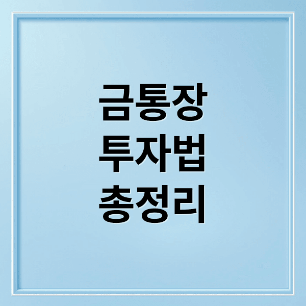 금통장 완벽 가이드: 개설 방법, 은행별 비교, 투자 전략, 시세 전망