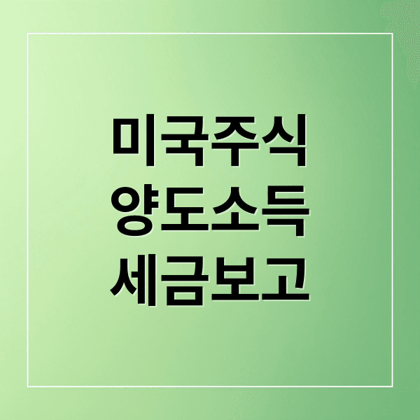 미국 주식 양도소득세 완벽 가이드: 계산, 신고, 절세 전략 A to Z