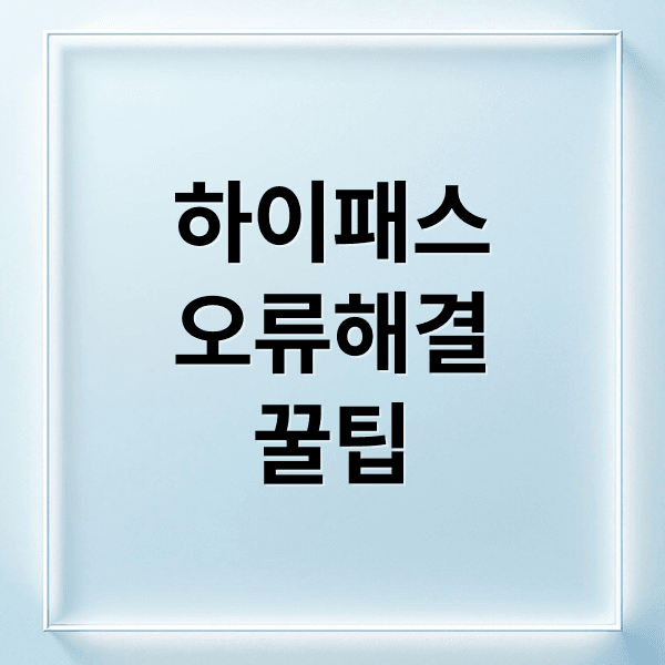 하이패스 오류 완벽 해결: 원인 분석부터 예방 꿀팁까지!