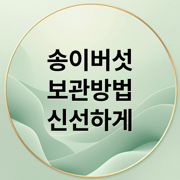 송이버섯 완벽 보관법: 신선도 유지, 냉장/냉동, 손질법 & 활용 요리 A to Z