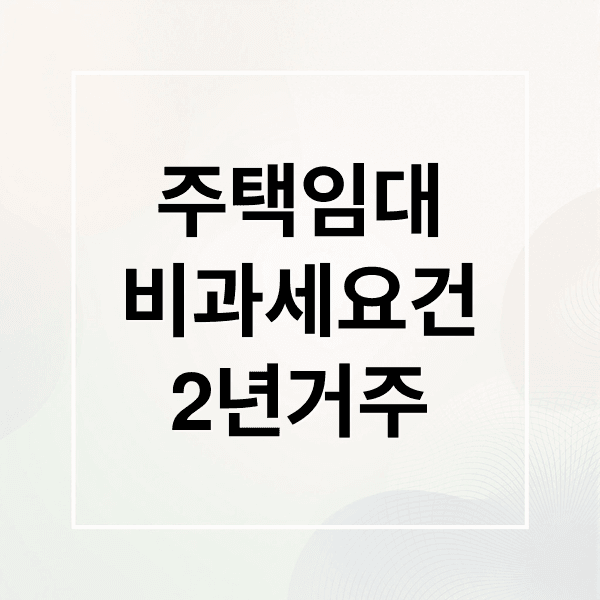 주택임대사업자 거주주택 비과세: 2년 거주 요건 & 핵심 체크리스트