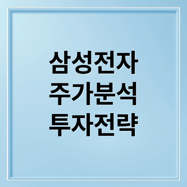 삼성전자 주가 집중 분석: 전망, 목표가, 매수/매도 전략 A to Z
