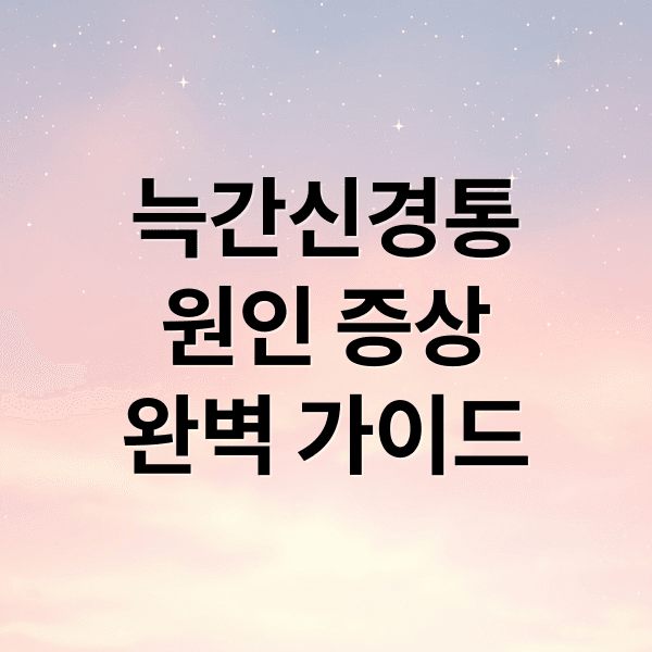 늑간신경통 완벽 가이드: 원인, 증상, 진단, 치료, 예방 A to Z