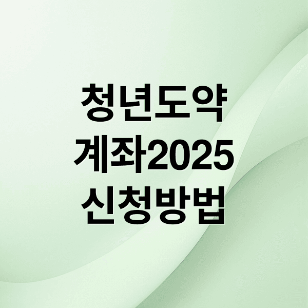 청년도약계좌 2025: 혜택, 조건, 신청 완벽 가이드 (정부지원금, 만기)