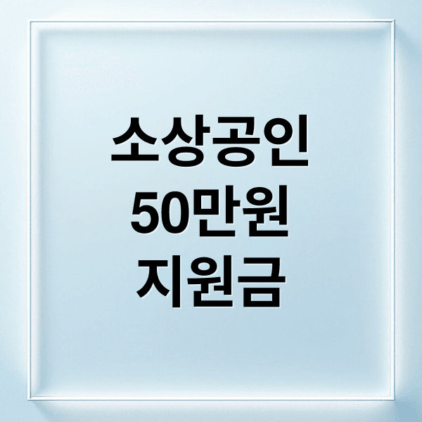 소상공인 부담경감 크레딧 50만원: 신청 자격부터 사용법, 주의사항 완벽 가이드