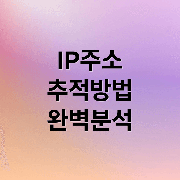 IP 주소 추적 A to Z: 위치 확인부터 방지법, 법률까지 완벽 분석