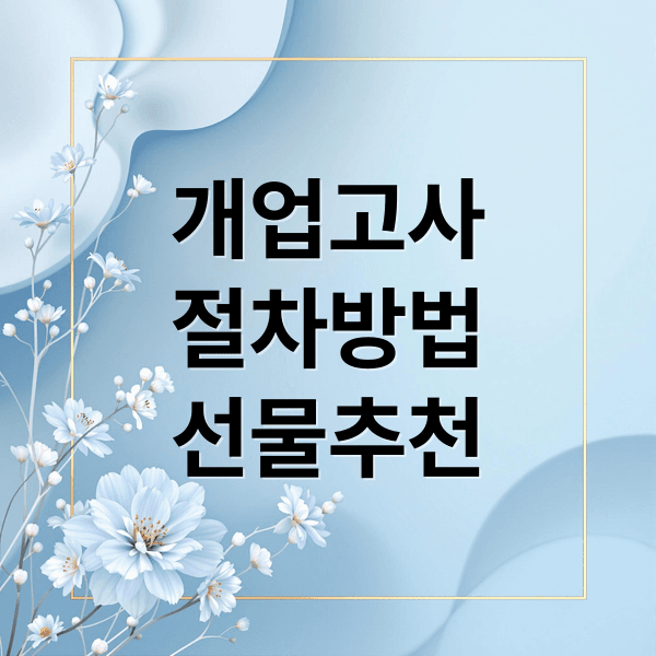 개업 고사 완벽 가이드: 의미, 준비물, 절차, 축문 작성법, 선물 추천
