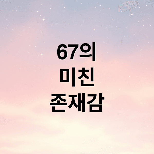 MZ세대 ’67 밈’, 유래부터 마케팅 활용까지 완벽 분석!