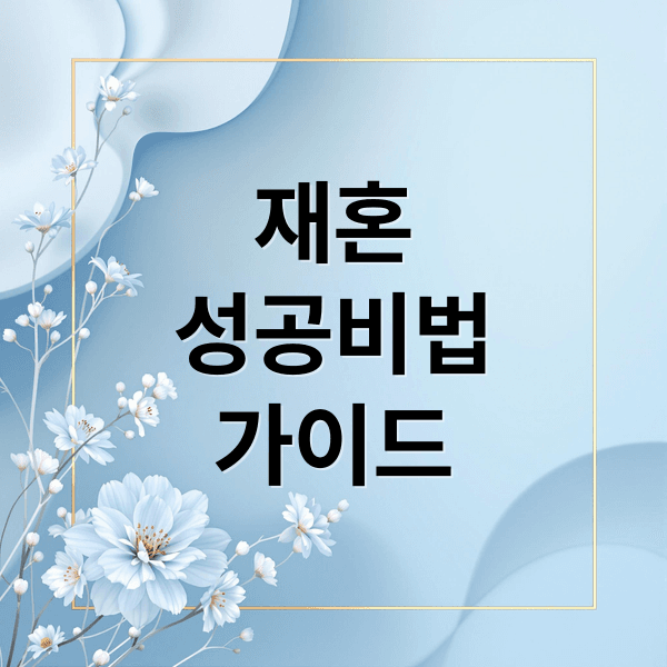 재혼 성공 비법: 심리 준비부터 배우자 선택, 사주까지 완벽 가이드