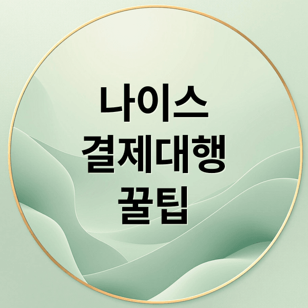 NICE 결제대행: 거래내역 조회부터 취소, 꿀팁까지 완벽 가이드
