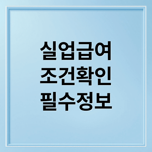 2025년 실업급여: 자발적 퇴사, 수급 조건, 신청 방법 완벽 가이드