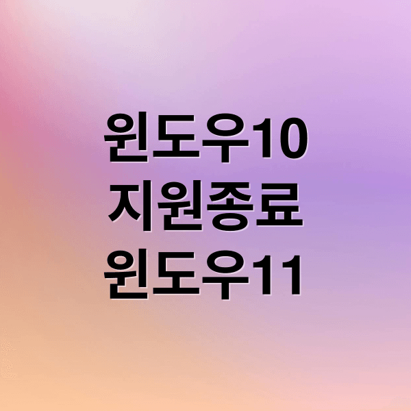 윈도우10 지원 종료 D-day! 윈도우11 업그레이드 필수 가이드