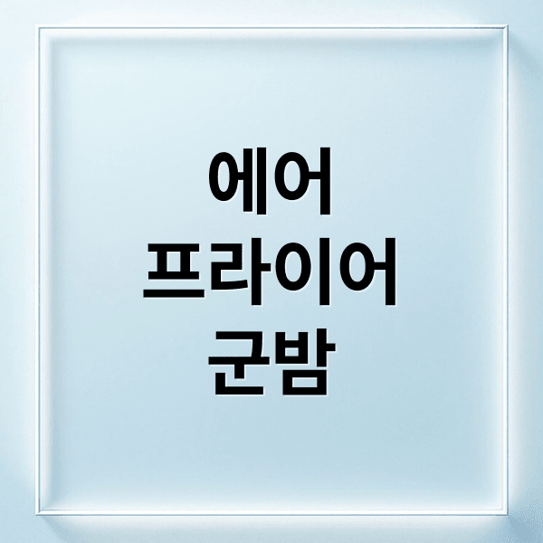 에어프라이어 군밤 완벽 가이드: 밤 선택부터 보관, 레시피 꿀팁