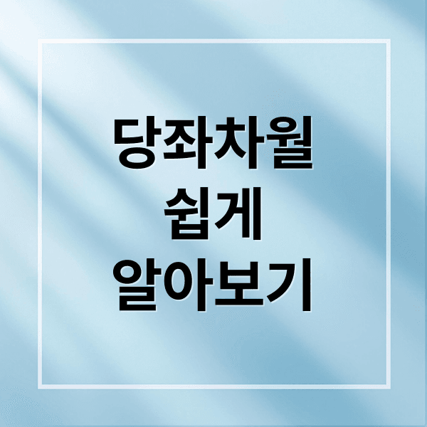 당좌차월 완벽 가이드: 정의, 회계처리, 장단점, 활용법 & 재무제표 영향 분석
