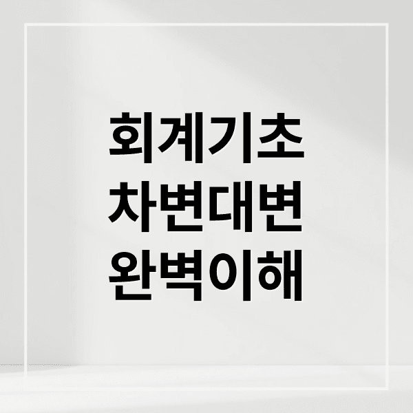 회계 기초: 차변/대변 완벽 이해, 분개 연습으로 실무 마스터