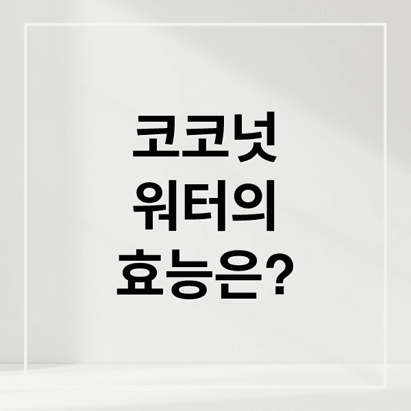 코코넛워터 효능, 혈당 관리부터 다이어트까지! 똑똑하게 즐기는 법