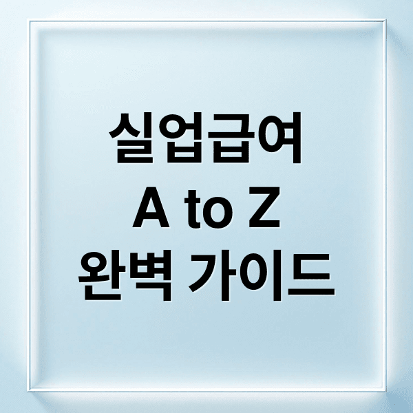 실업급여 A to Z: 수급 조건, 신청, 교육, 온라인 방법 완벽 가이드