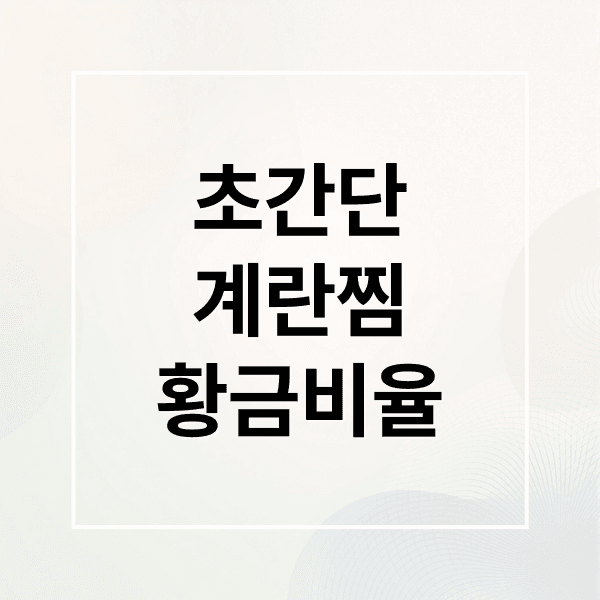 초간단 전자레인지 계란찜 레시피: 황금비율 & 실패 없는 비법 공개!