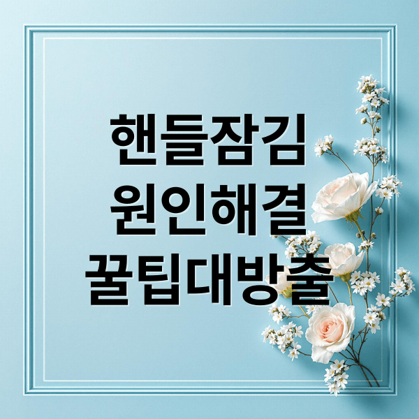 주차 후 핸들 잠김? 원인 진단부터 겨울철 차량 관리 꿀팁!