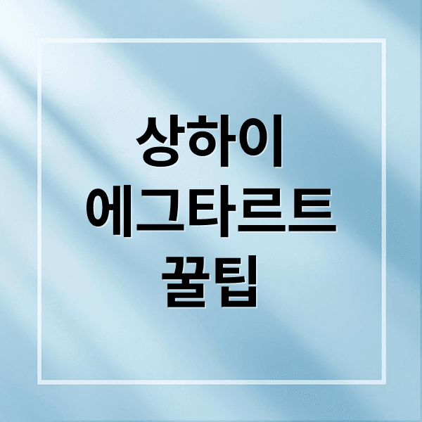 상하이 릴리안 베이커리 에그타르트: 메뉴, 가격, 웨이팅 꿀팁 A to Z