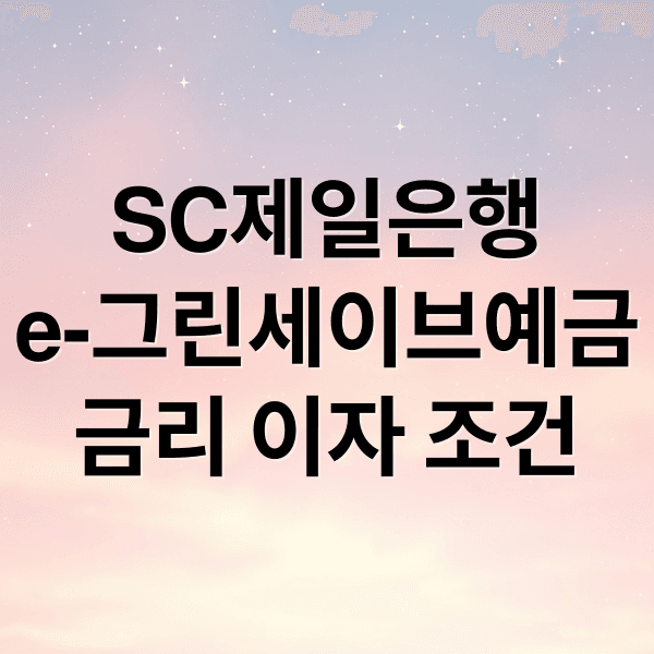 SC제일은행 e-그린세이브예금 완벽 분석: 금리, 이자, 가입 조건, 투자 전략 A to Z