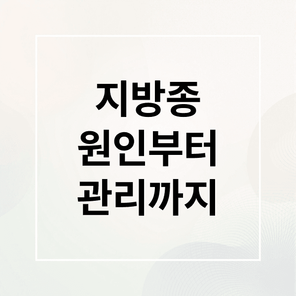 지방종 완벽 가이드: 원인, 진단, 제거 시기부터 수술 후 관리까지