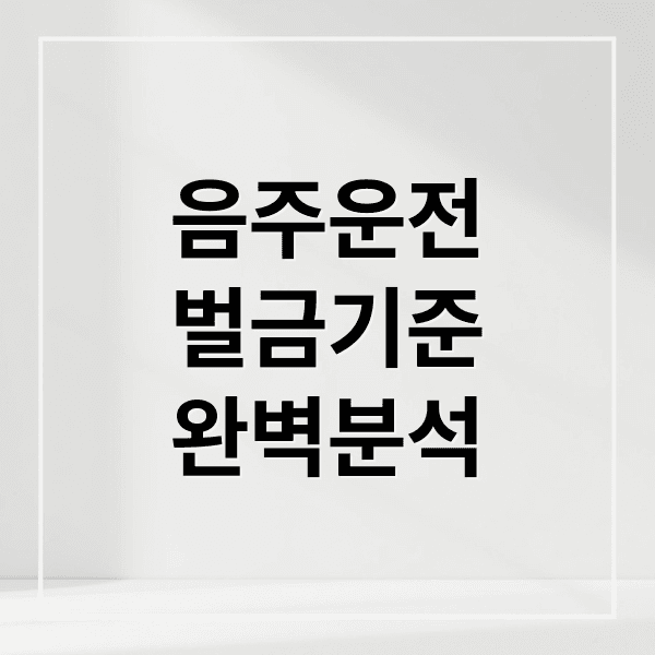 음주운전 벌금, 벌칙금, 처벌 기준부터 감경까지 완벽 분석