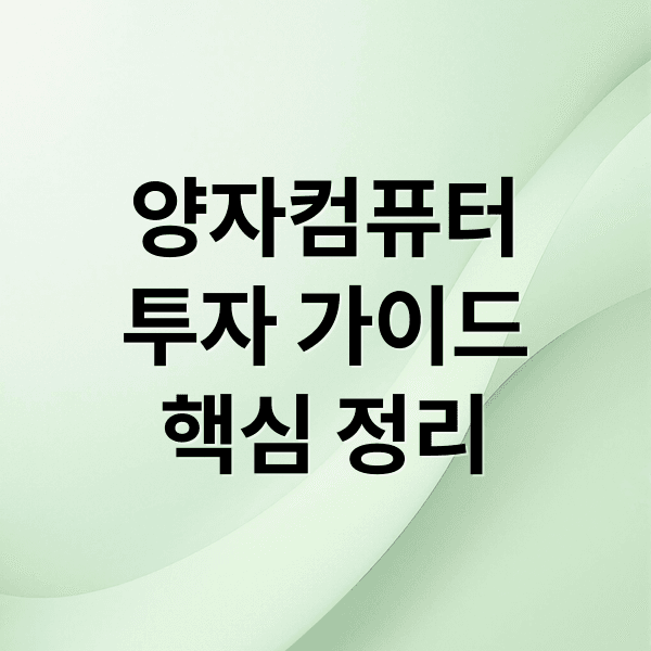 양자컴퓨터 투자: 관련주 분석, ETF 전략, 전망 및 유의점 완벽 가이드
