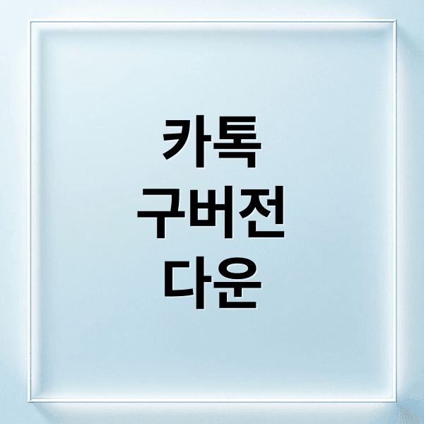카카오톡 구버전 다운그레이드: 갤럭시/아이폰 되돌리기 및 주의사항