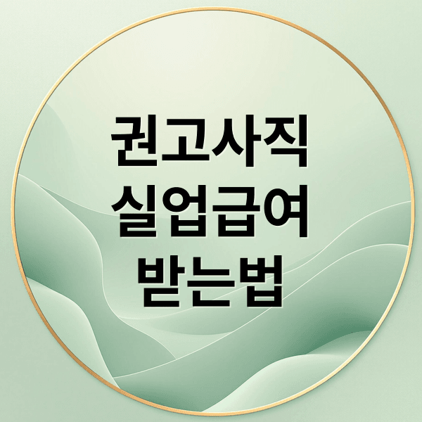 권고사직 A to Z: 실업급여 조건, 이직확인서, 거부 방법 완벽 가이드